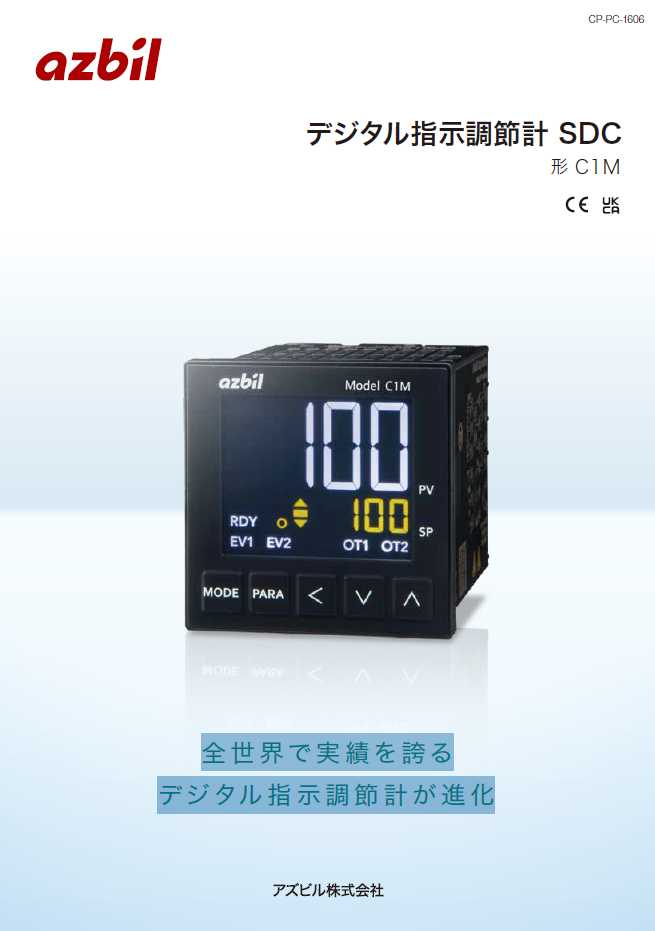 デジタル指示調節計 SDC 形 C1M（アズビル株式会社）のカタログ無料ダウンロード | Apérza Catalog（アペルザカタログ） |  ものづくり産業向けカタログサイト