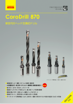 新世代のヘッド交換式ドリル CoroDrill 870（サンドビック株式会社）の