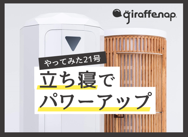 やってみた21号 立ち寝でパワーアップしてみた！ | Apérza